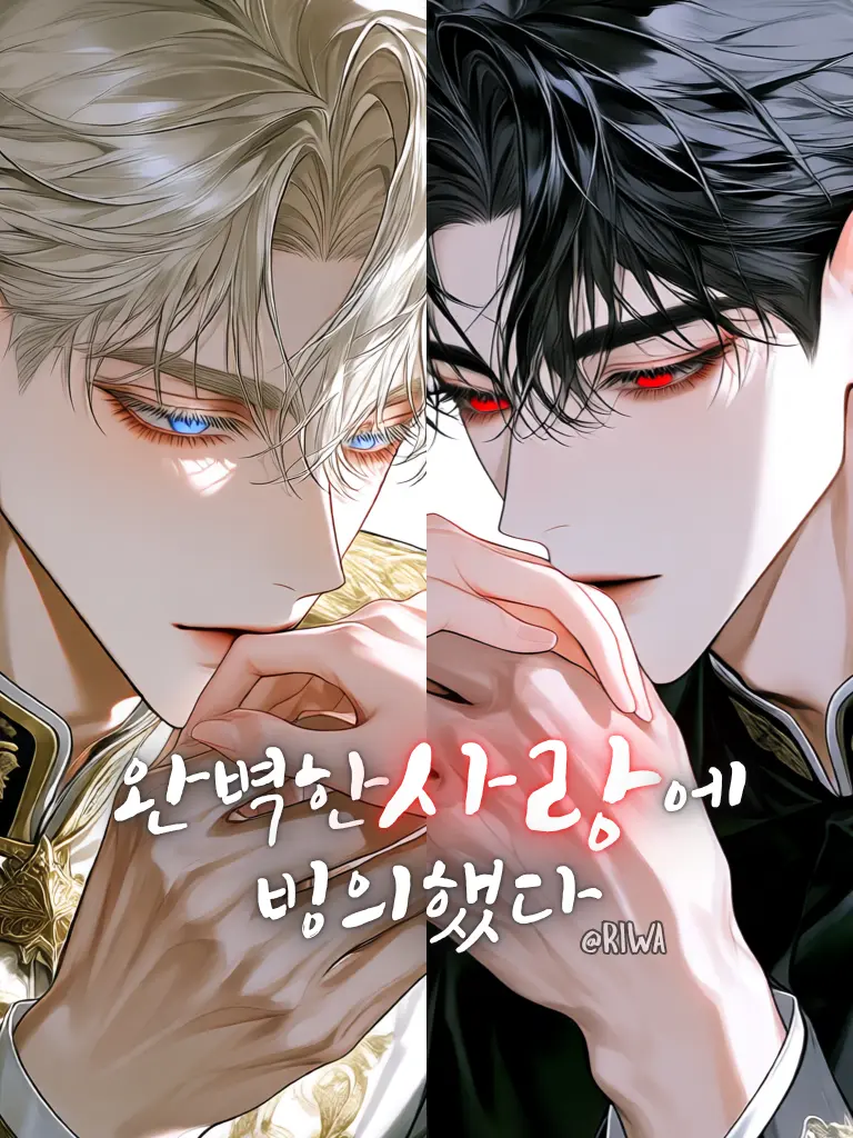Riwa의 [U] 완벽한 사랑에 빙의했다