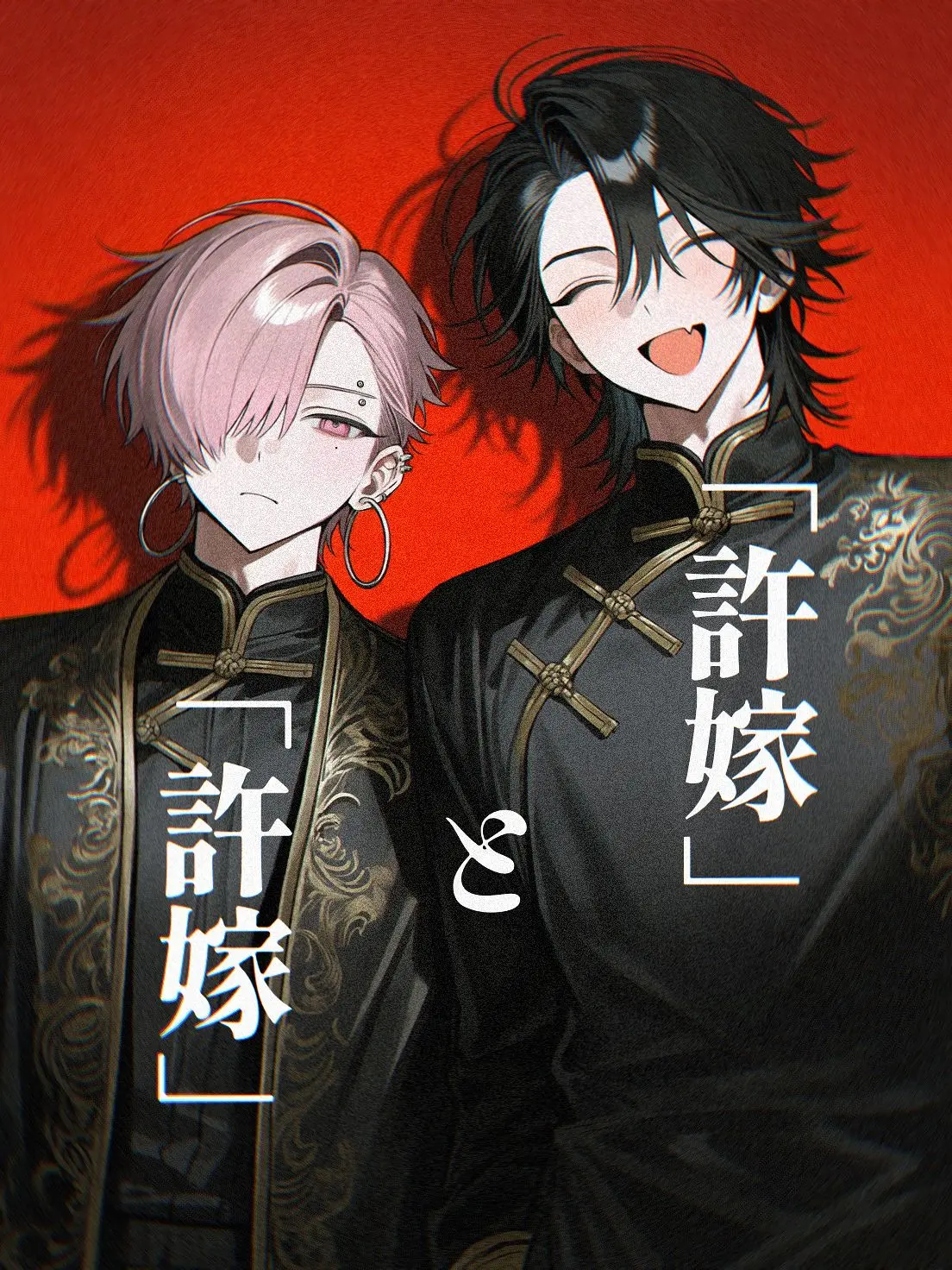 pon_error의 「許嫁」と「許嫁」