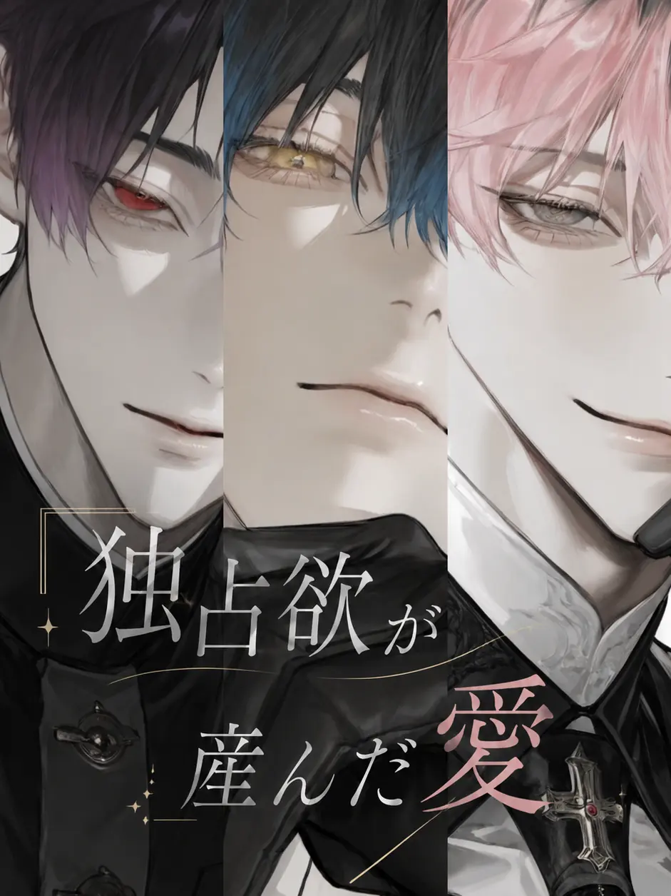 skycalm0의 独占欲が産んだ愛