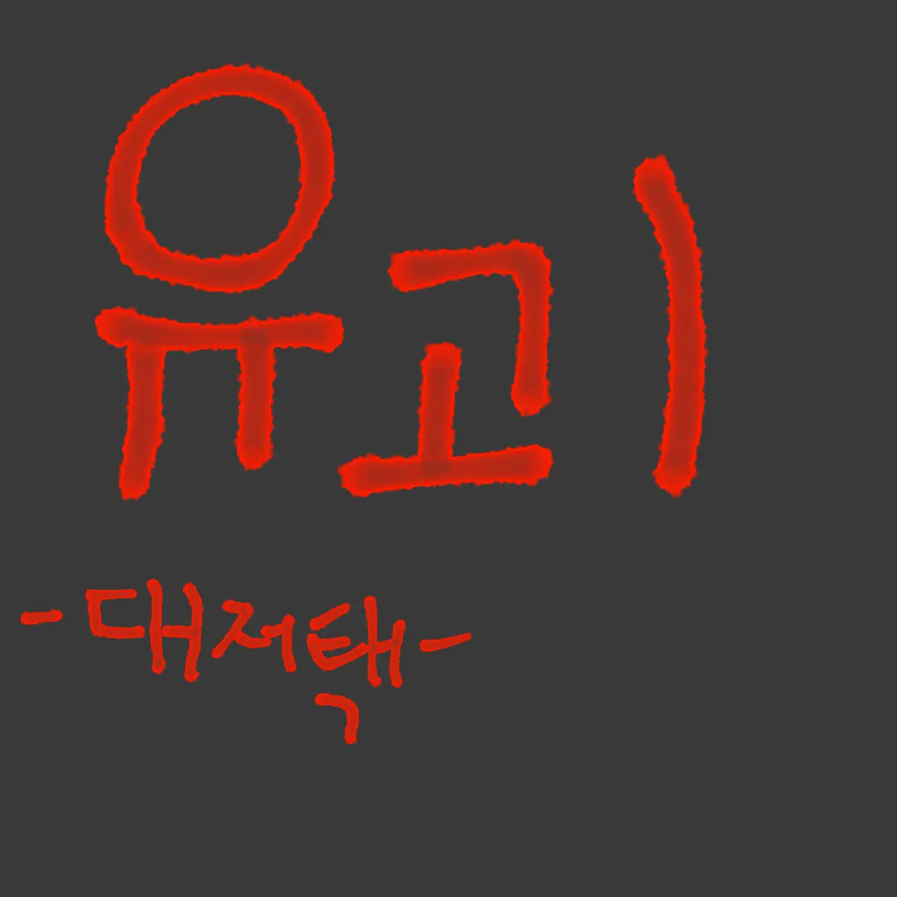 Mandllju의 대저택 -유괴-