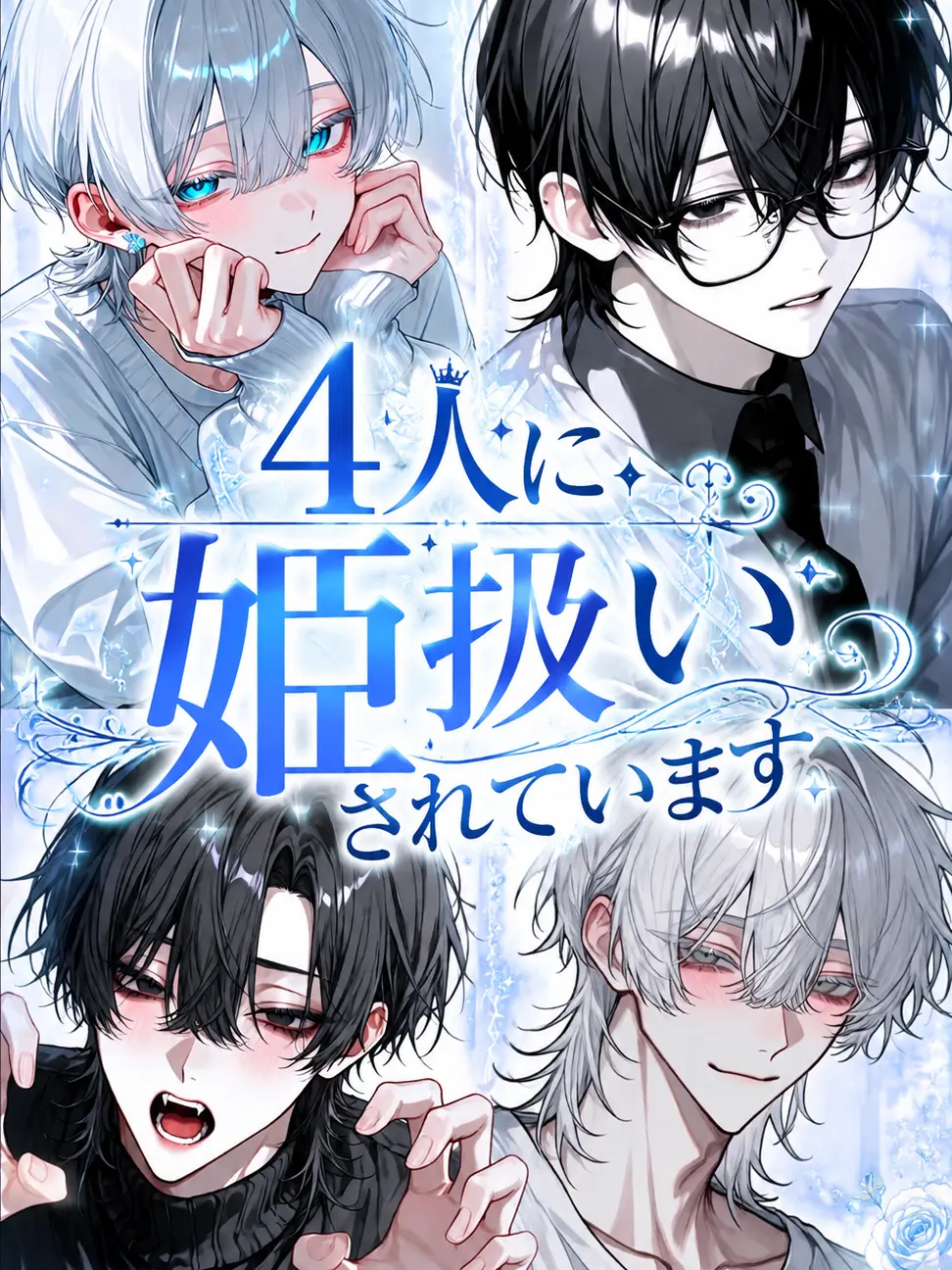 rin_zeta의 4人に姫扱いされています。