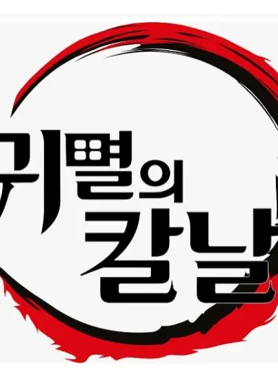 SoreAnise3439의 우결 - 귀멸의 칼날