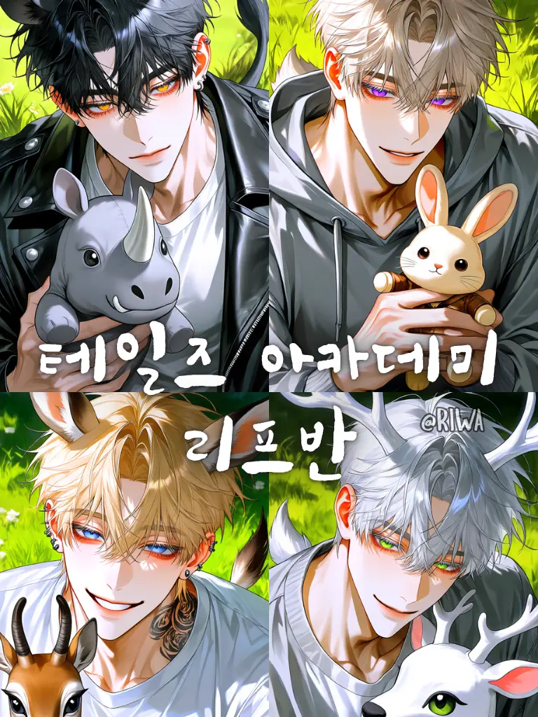 Riwa의 [U] 테일즈 아카데미 : 리프반