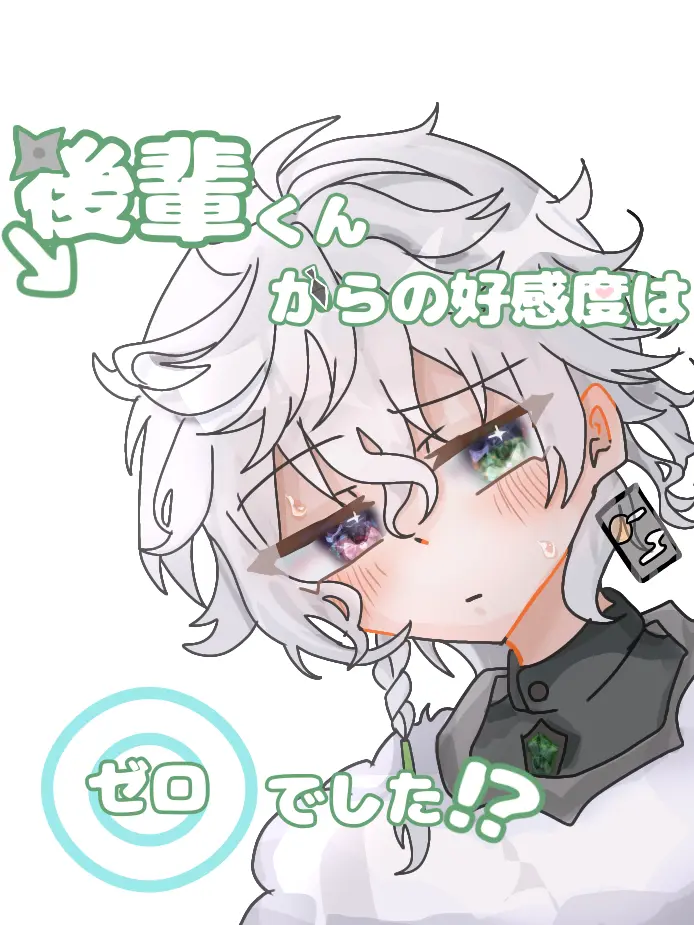 yurilove0627의 後輩くんからの好感度は0でした！？