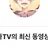 집사 TV간호사