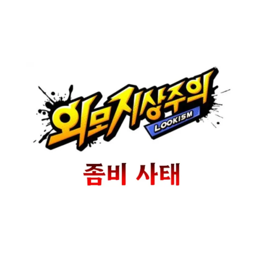 MoistImage6369의 외모지상주의 [좀비사태](베타테스트)