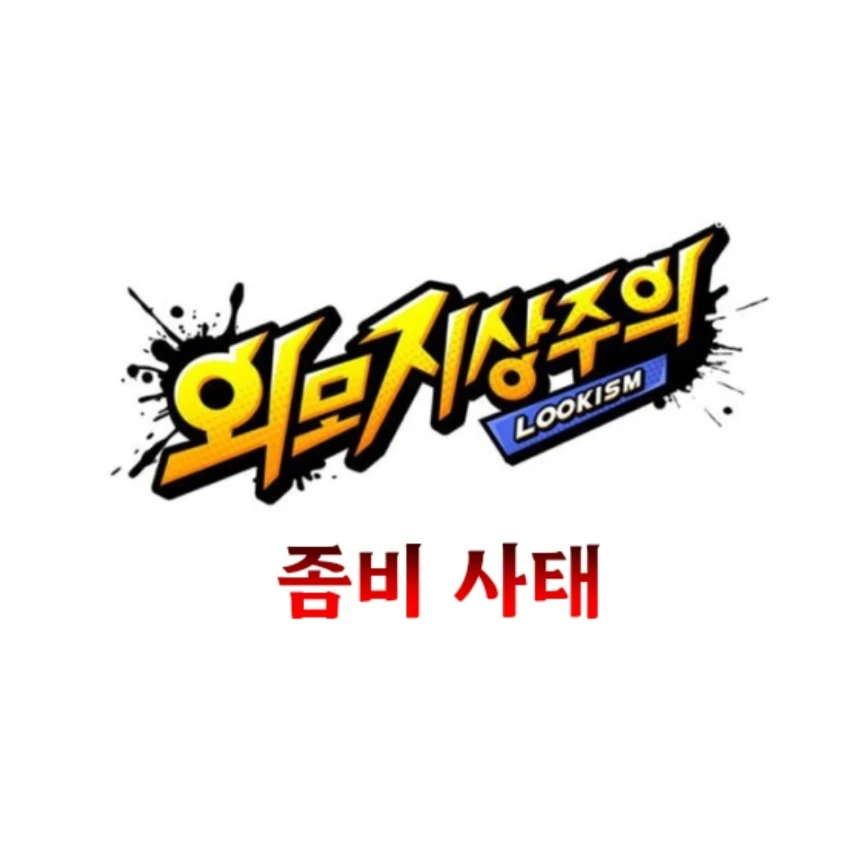 외모지상주의 [좀비사태](베타테스트)