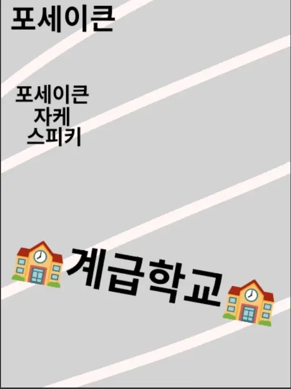 taltoe9442의 포세이큰,자케,스피키 계급학교