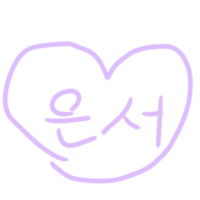 은서