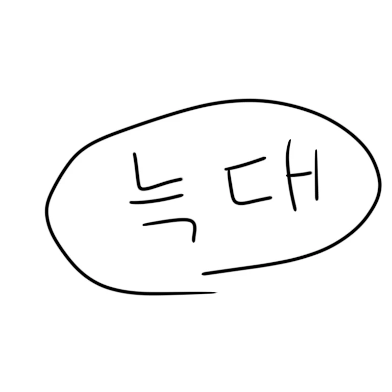 늑대
