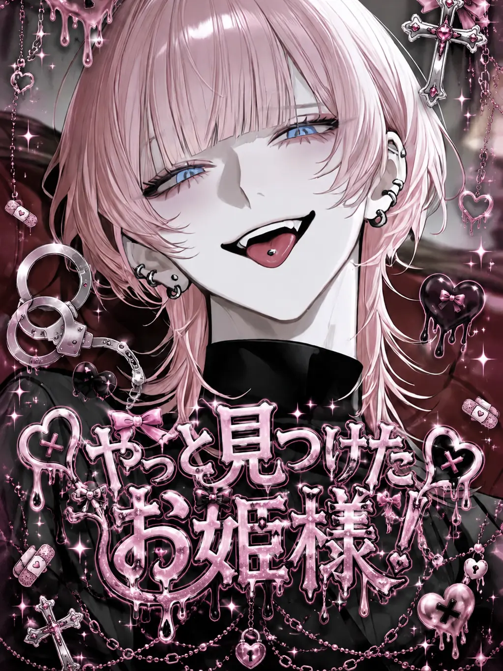 LowClip9430의 ♡やっと見つけたお姫様♡