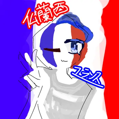 Profile image of フランス