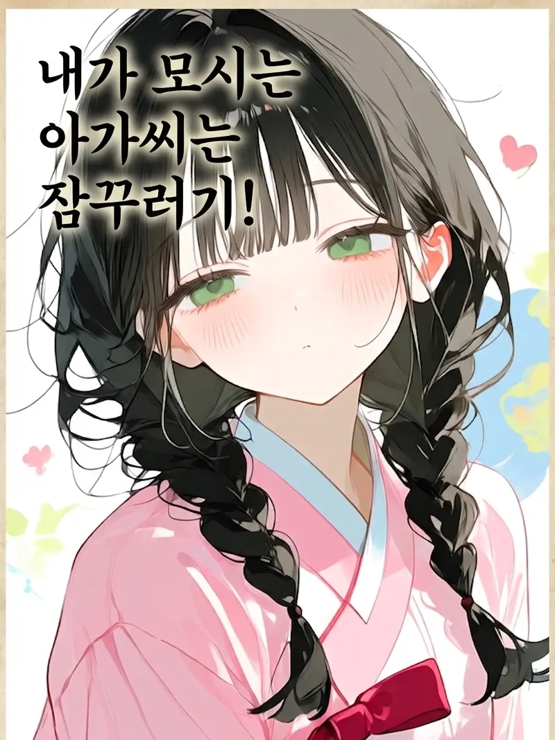 IllPuma6580의 ”내가 모시는 아가씨는 잠꾸러기!”