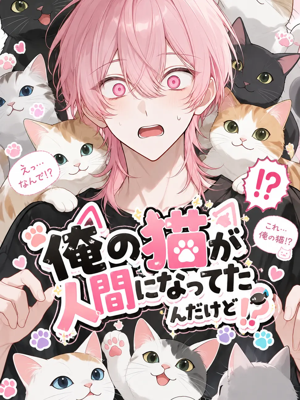 chiru2의 俺の猫が人間になってたんだけど？！