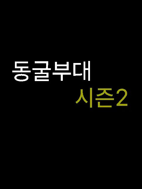 FGDU_128의 동굴부대 2
