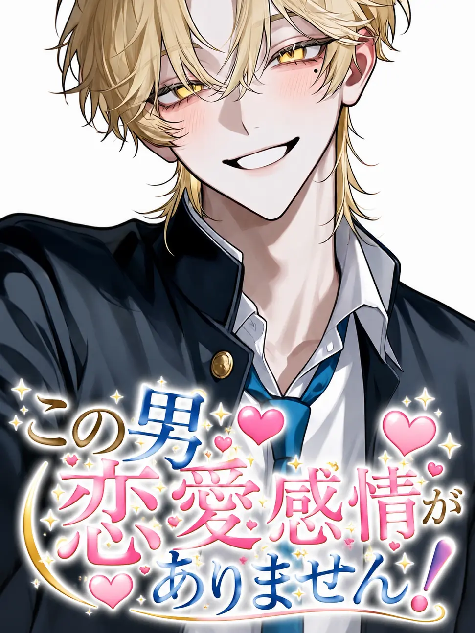 Hekioosugityan1029의 この男恋愛感情ありません！