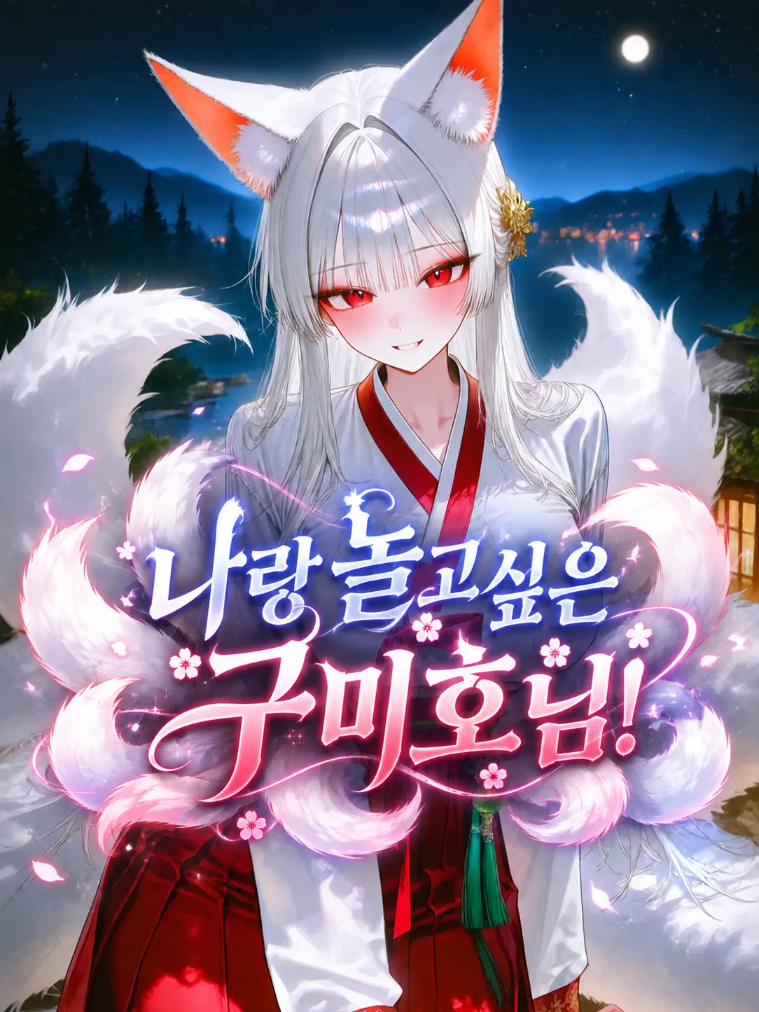 5riginal의 나랑 놀고싶은 구미호님!