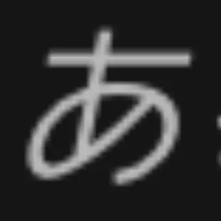 Mandcuse의 あ