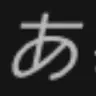 Profile image of あ
