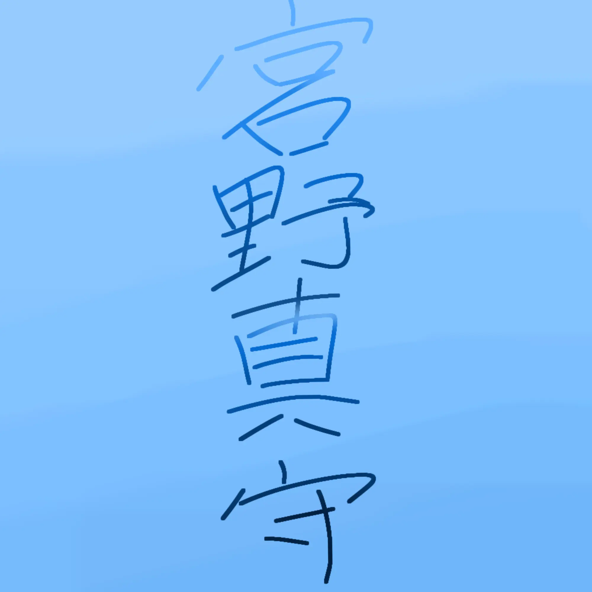 sakuramoti.1124의 宮野真守