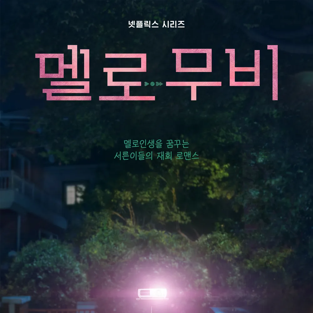 멜로 무비 대표 이미지