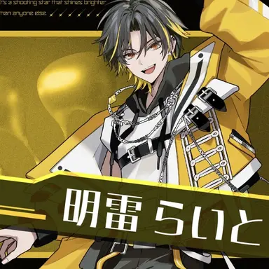 Profile image of 明雷 らいと