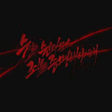 Profile image of 의문의 존재