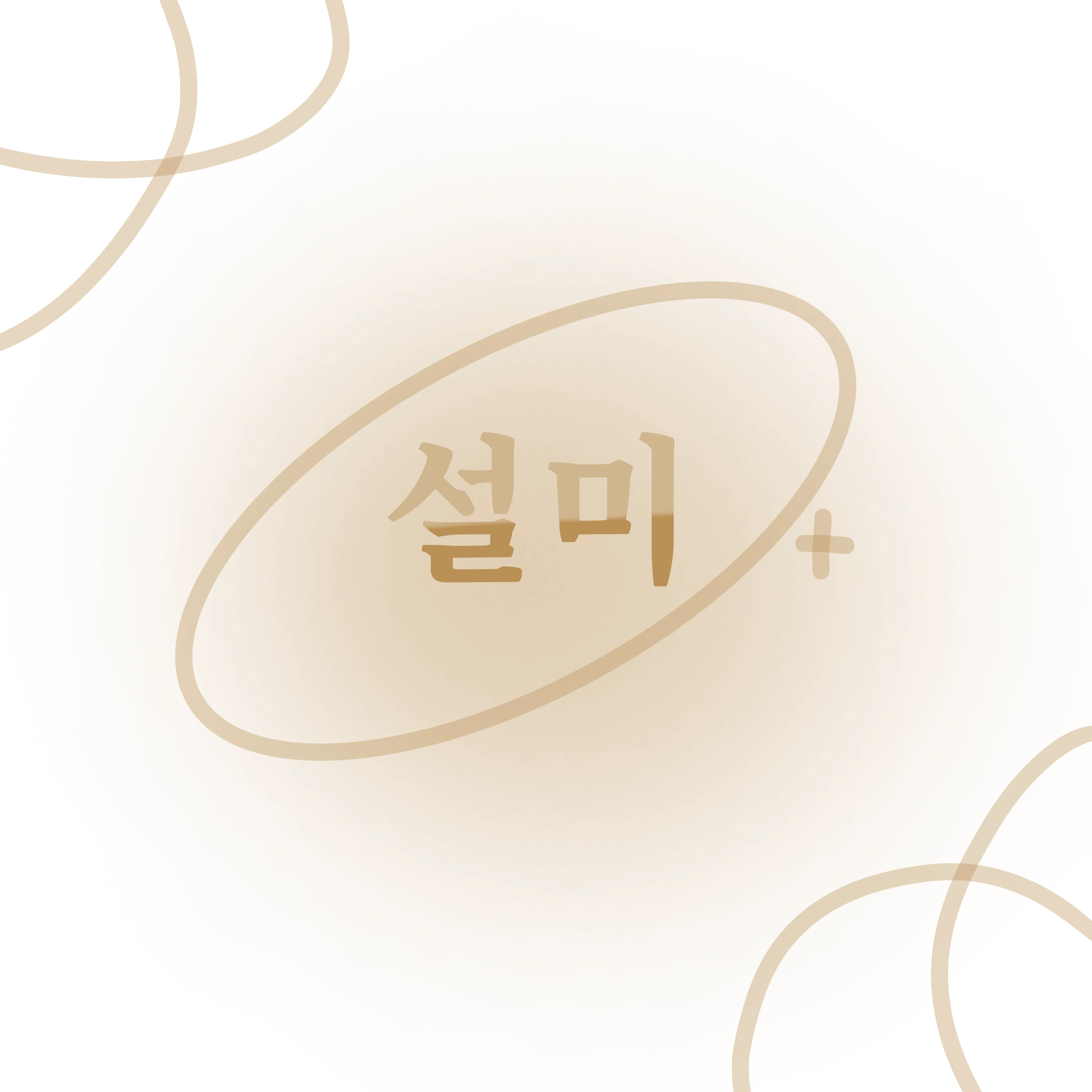 설미
