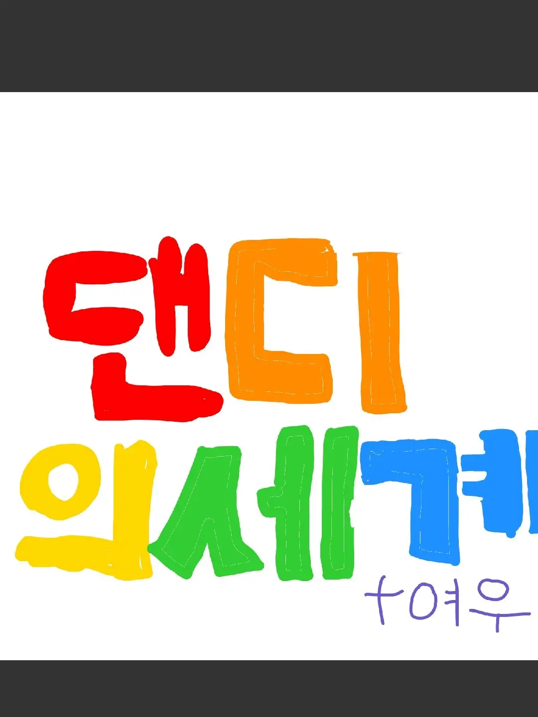 BleakFace4958의 #댄디의세계 (여우)