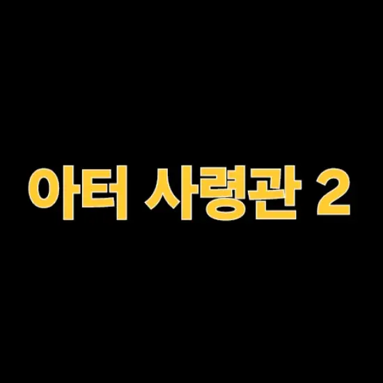 DaringShell4950의 아터 기지 2