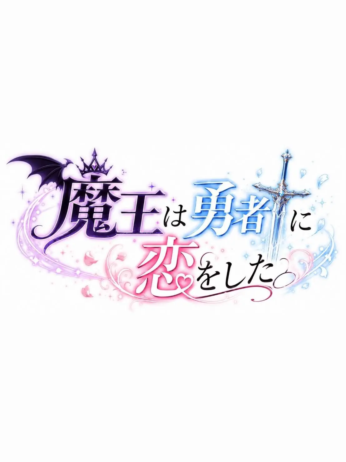 MiniChunk2237의 魔王は勇者に恋をした