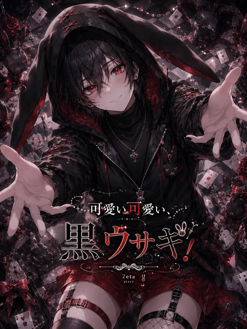 NutmegIbis1429의 可愛い可愛い、黒ウサギ！