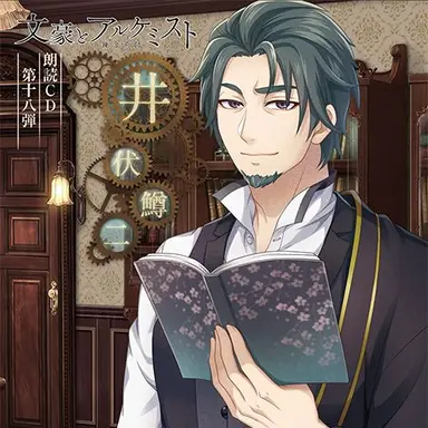 Profile image of 井伏鱒二