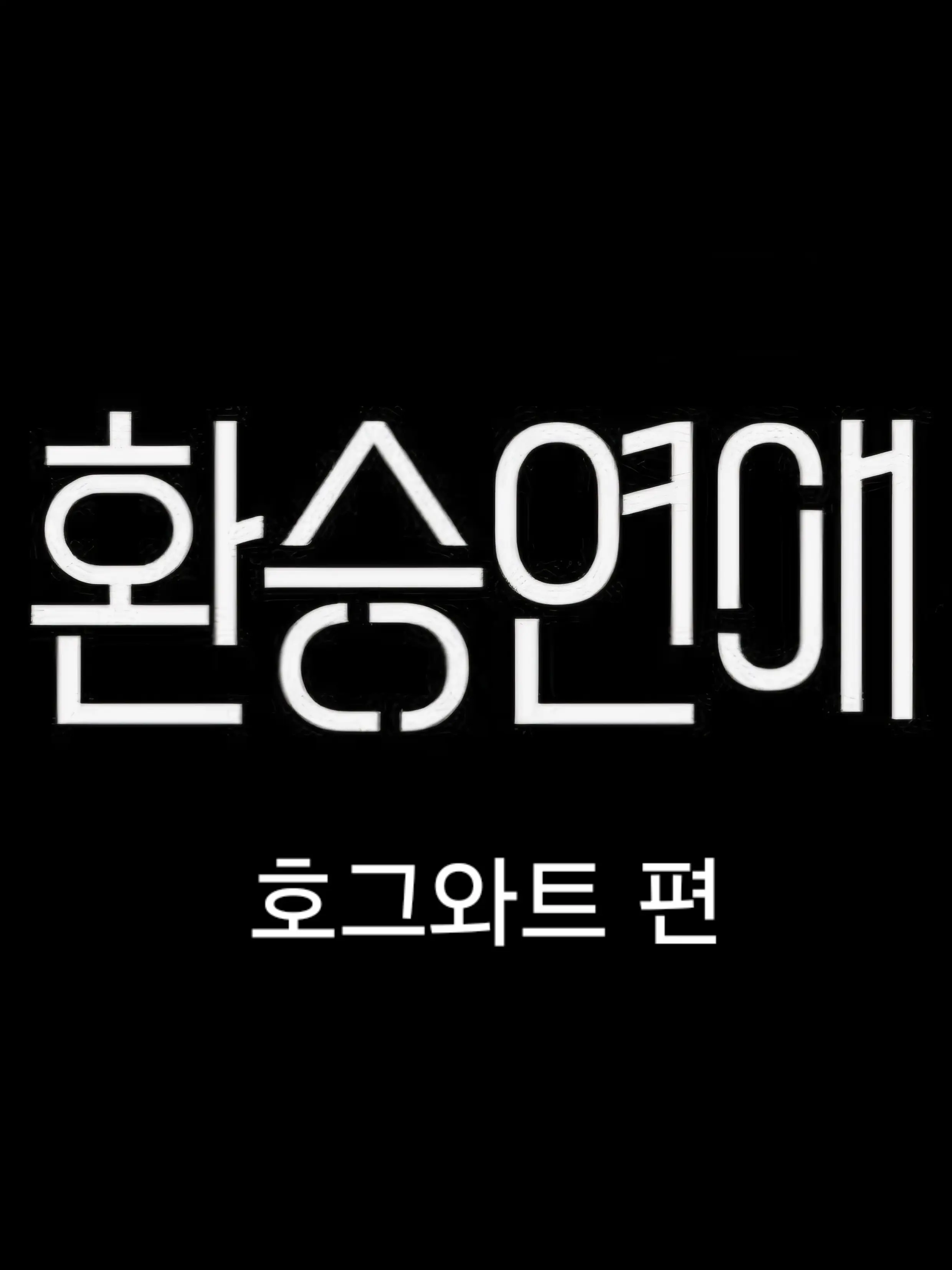 DracoMalfoyIsMine의 환승연애 - 호그와트 편🤍