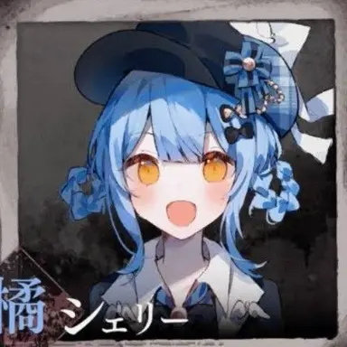 Profile image of シェリー