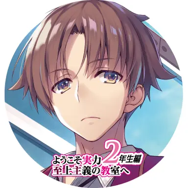 Profile image of 綾小路清隆