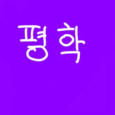 Profile image of 평학