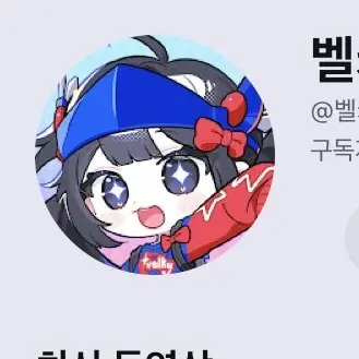 Profile image of 벨키