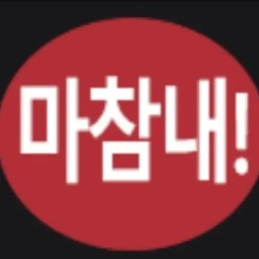 MysteryN의 제작자 욕하고 싶으면 와.