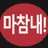 제작자 욕하고 싶으면 와.