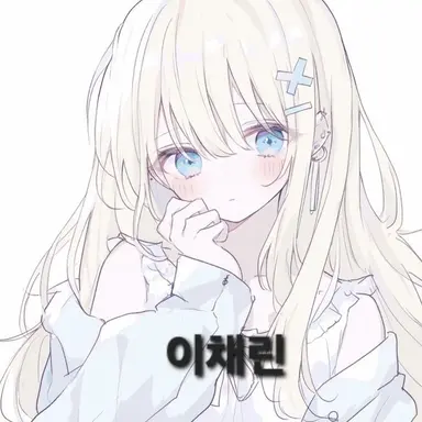 Profile image of 이채린