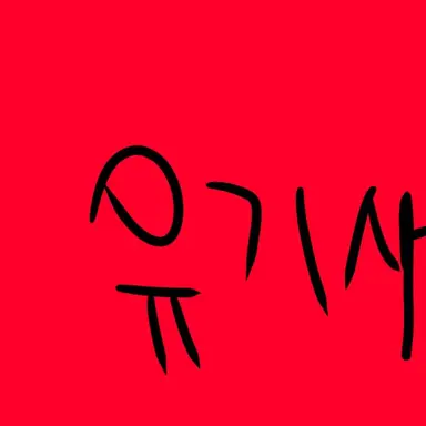 Profile image of 유기사