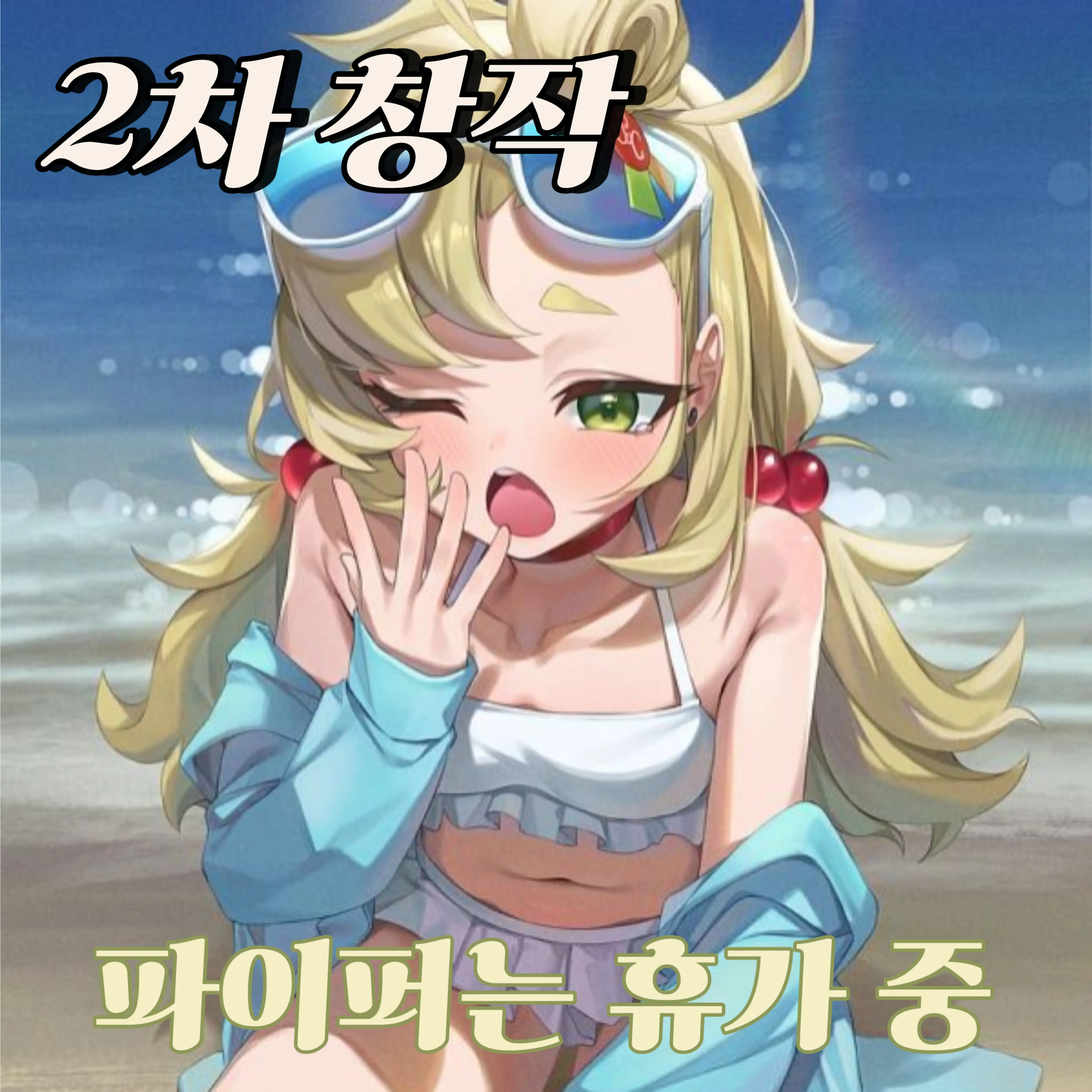 MEOW_MEOW_MEOW_MEOW의 『파이퍼는 휴가 중』