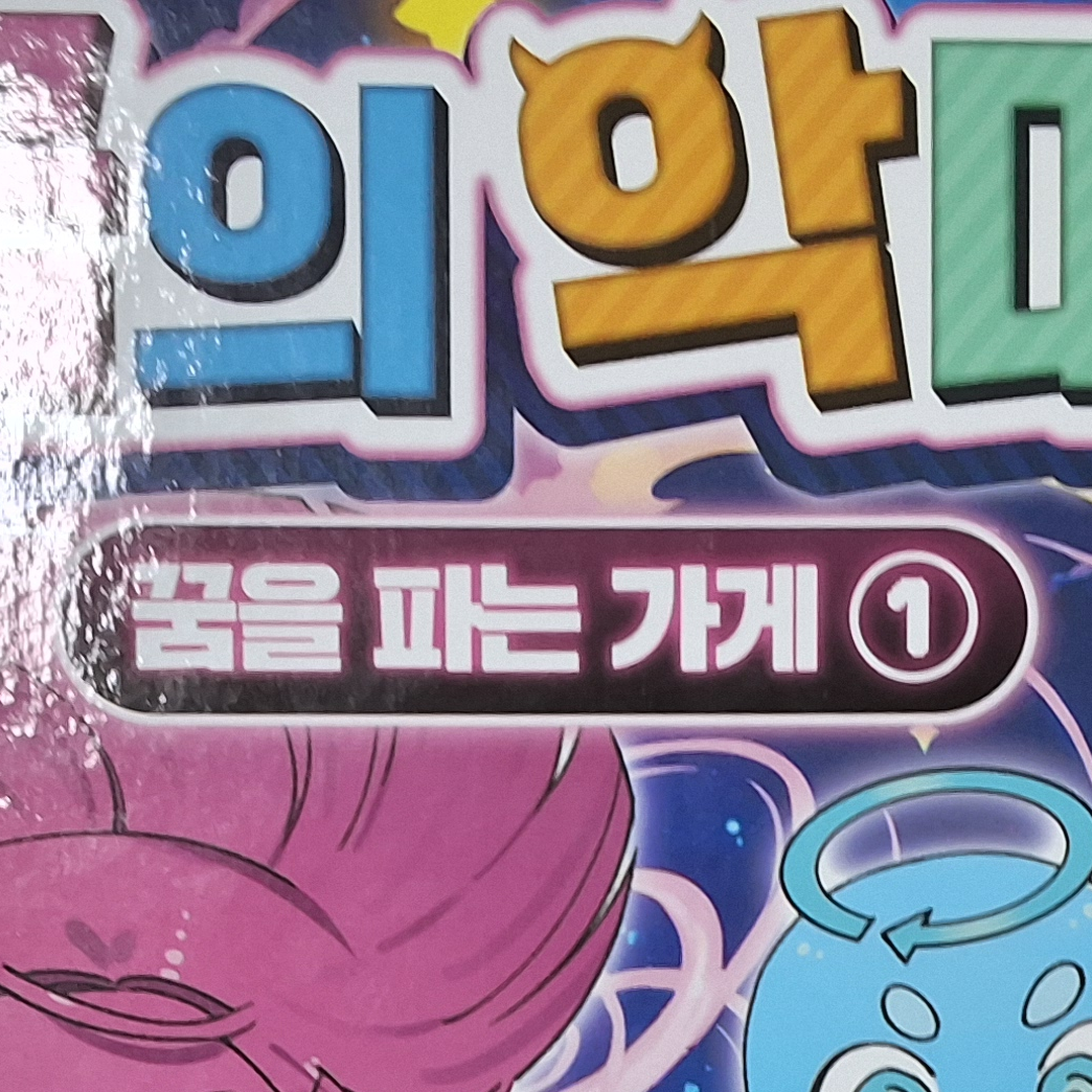 꿈을 파는 가게 대표 이미지