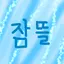 캐릭터 프로필 이미지