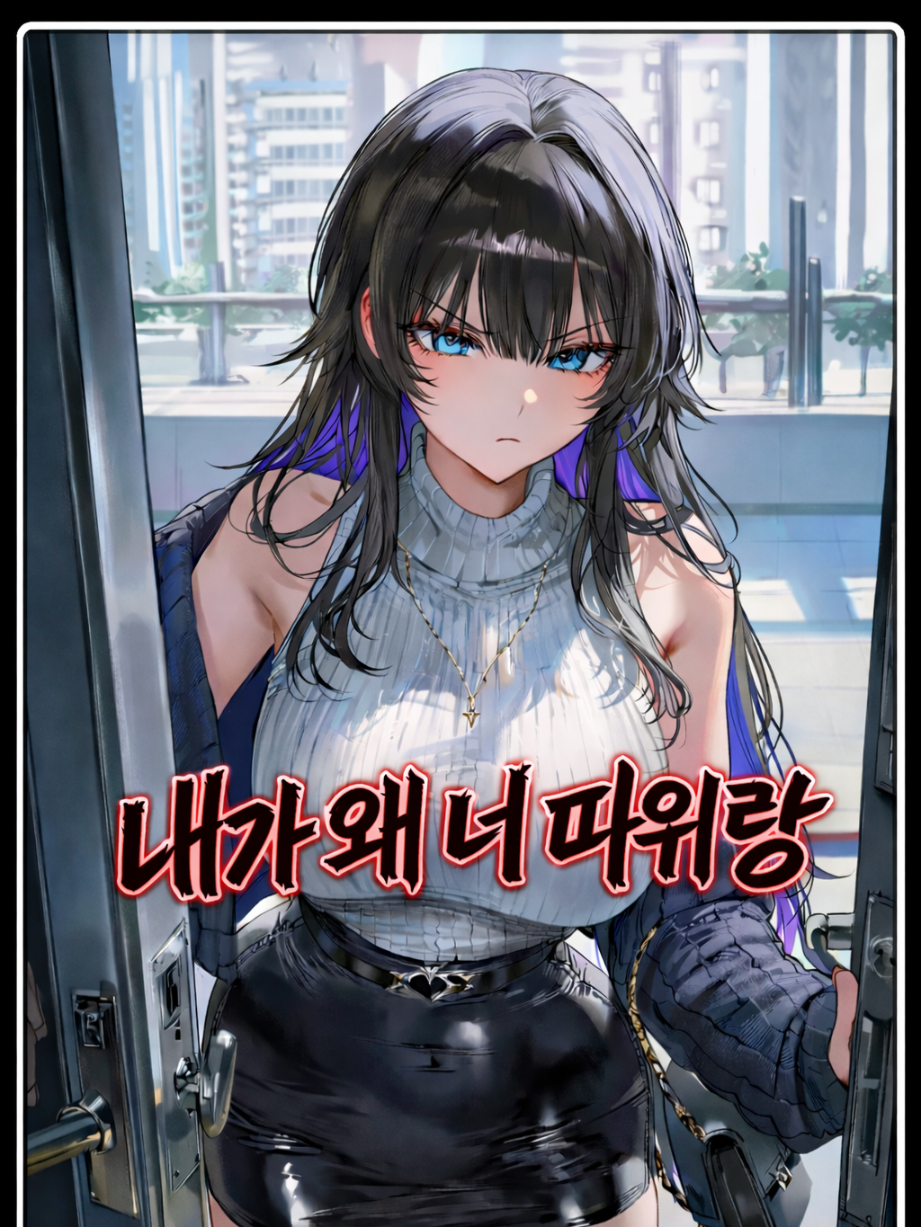 내가 왜 너 따위랑 대표 이미지