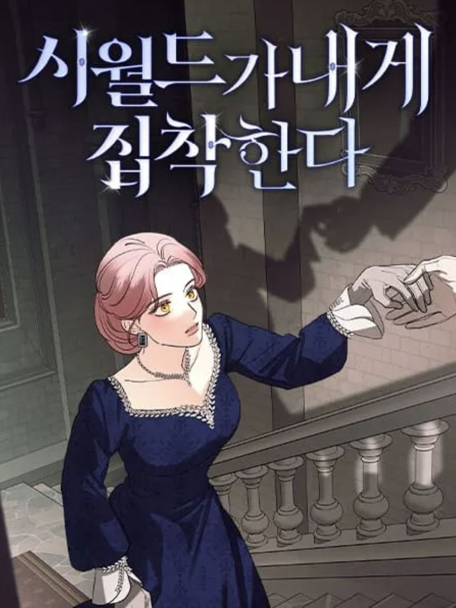 시월드가 내게 집착한다 대표 이미지