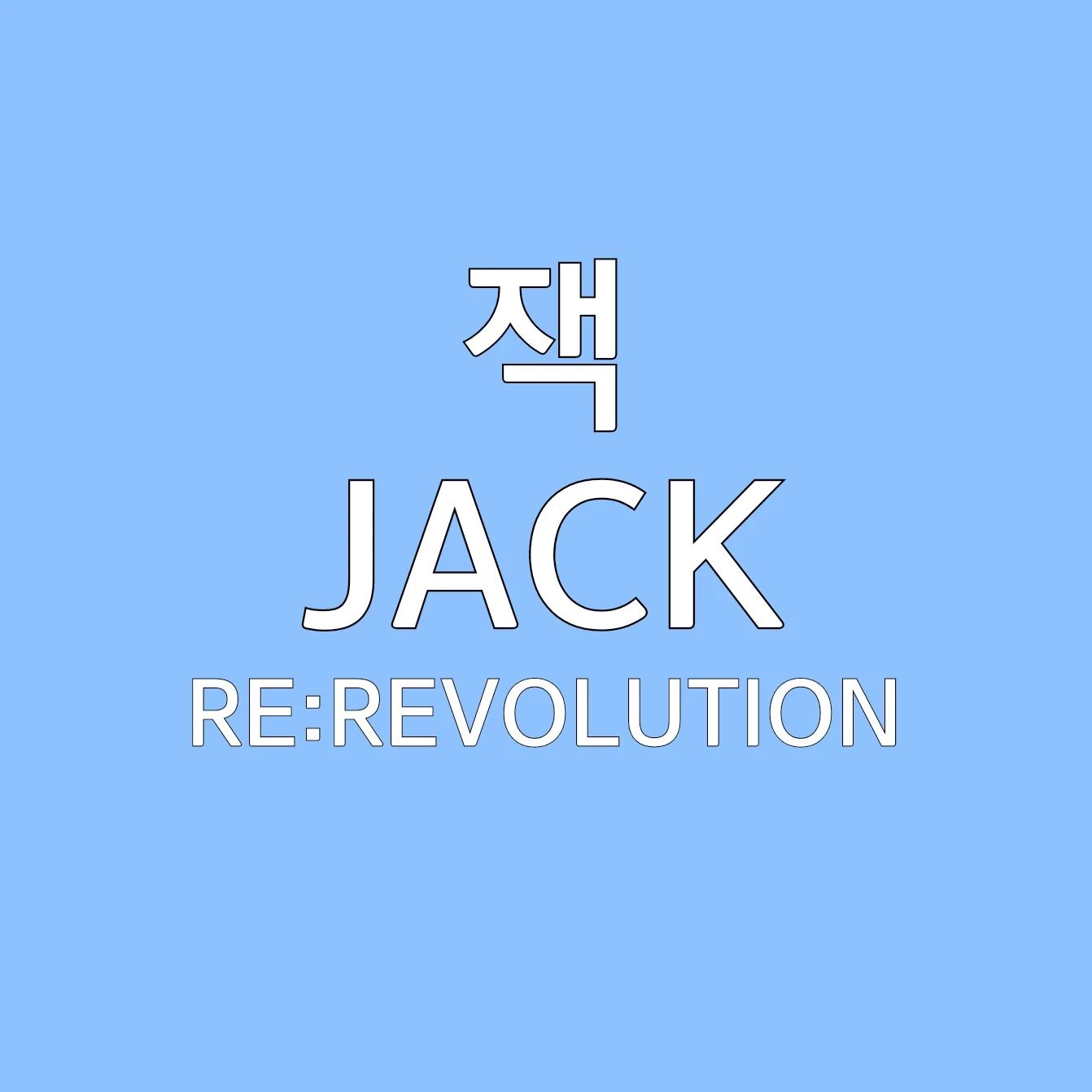 잭