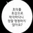 니가 좋아하는 애