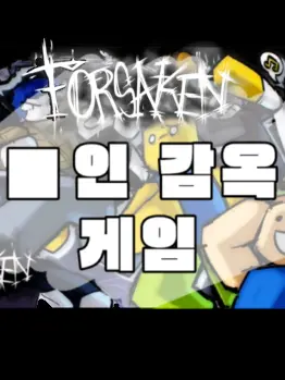 Qyureung_123의 ■인 감옥 게임